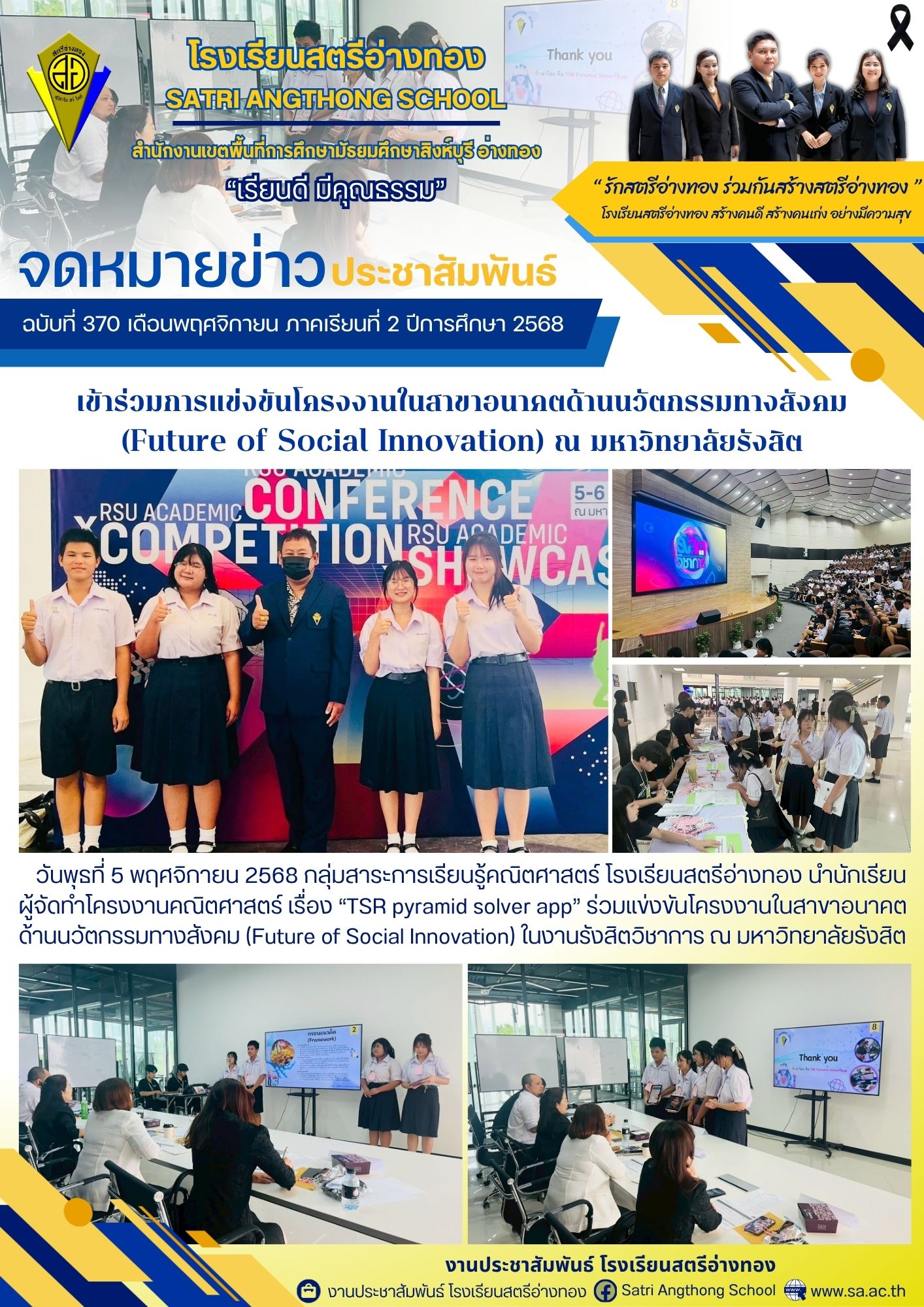 ฉบับที่ 370 เข้าร่วมการแข่งขันโครงงานในสาขาอนาคตด้านนวัตกรรมทางสังคม (Future of Social Innovation) ณ มหาวิทยาลัยรังสิต